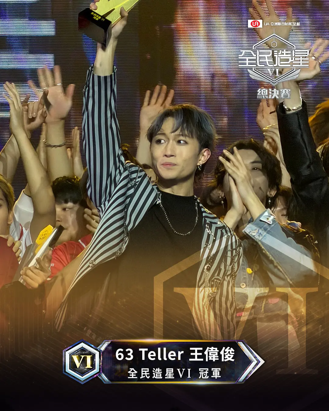 曾於韓國錄影期間被淘汰、憑「第 11 人」復活機制重返賽場的 Teller（王偉俊），以 16.96% 的最高觀眾得票率實現驚天逆轉，擊敗賽前大熱門 Ian Hannz（陳瑨羲）奪得總冠軍。 (圖：ViuTV@FB)