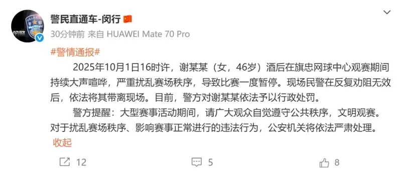 上海市公安局閔行分局透過官方微博發布警情通報，明確謝姓女子因酒後擾亂公共場所秩序，已構成違法，依法予以行政處罰。(圖：上海市公安局閔行分局@微博)