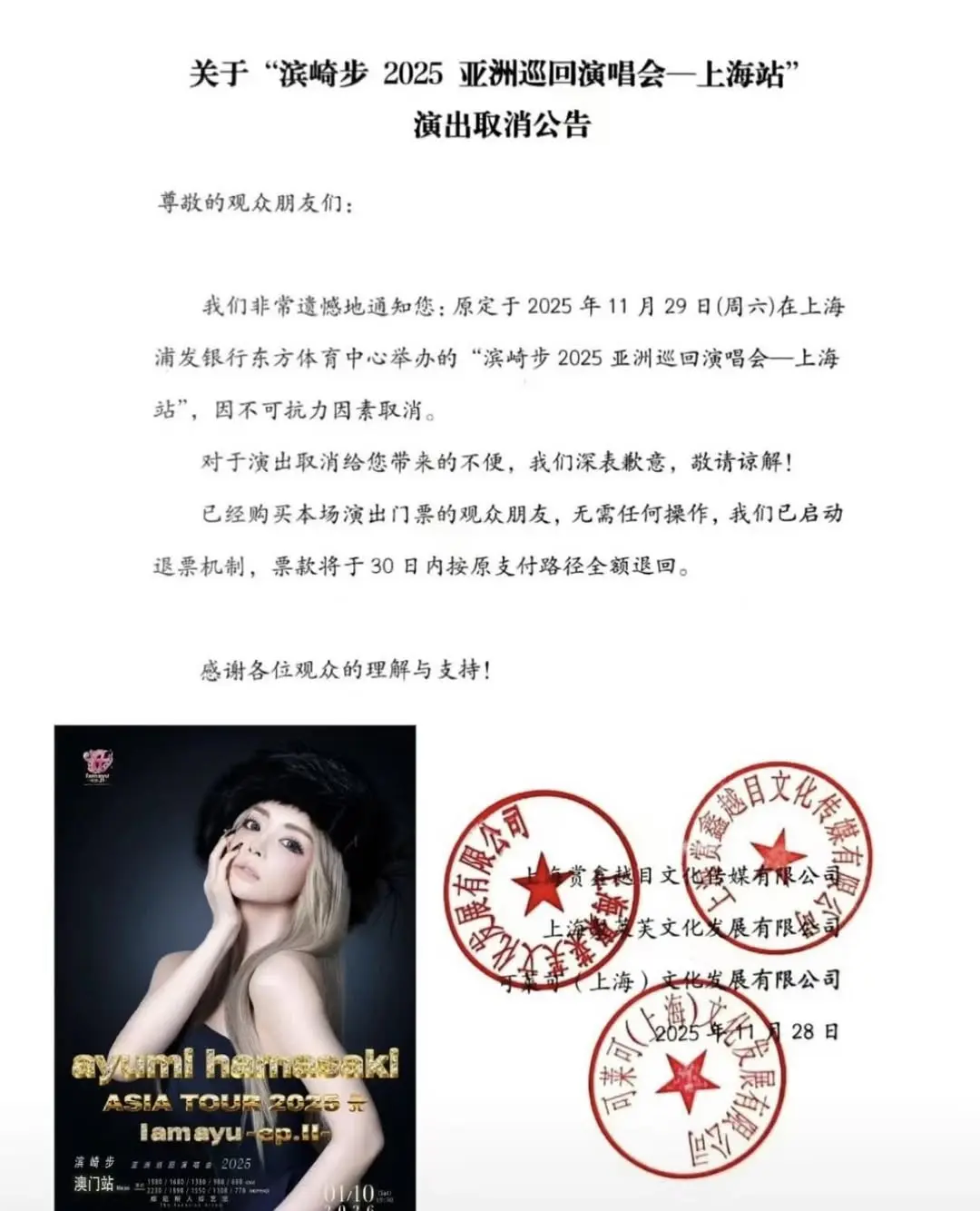 日本樂壇天后濱崎步備受矚目的 2025 亞洲巡演上海站，在開唱前夕突生變故。主辦方於 11 月 28 日下午發布聲明，以「不可抗力因素」宣布原定 11 月 29 日在上海東方體育中心舉行的演唱會正式取消。(圖：網絡截圖)