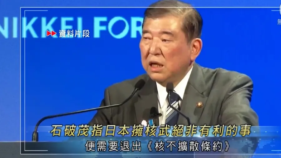 石破茂稱日本擁核武絕非有利 新華社批右翼加速再軍事化野心的封面圖片