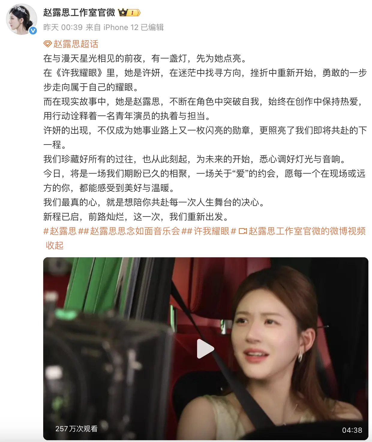 11 月 8 日，時隔近兩個月未更新的趙露思工作室社交平台正式復活，發文稱「新程已啟，前路燦爛，這一次，我們重新出發」，並釋出其主演新劇《許我耀眼》的拍攝花絮，強調她在角色中突破自我，用行動詮釋青年演員的執着與擔當。(圖：赵露思工作室官微@微博)