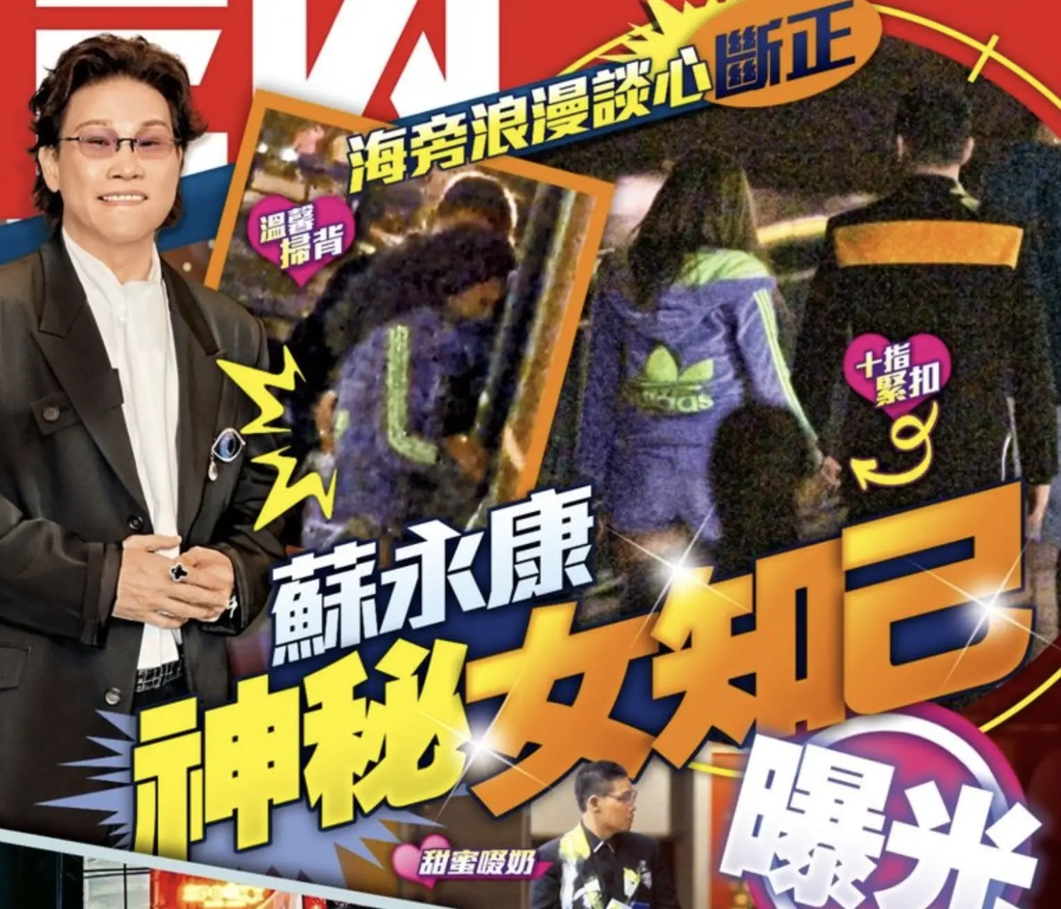 58歲歌手蘇永康昨日登上周刊封面，標題指他與一名年約20多歲、被形容為「嫩版鄧麗欣」的女子海旁密會，兩人十指緊扣、輕撫玉背，舉止親暱，震撼娛樂圈。(圖：網絡截圖)