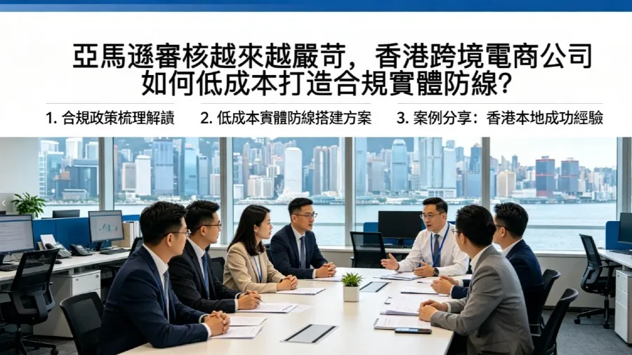 亞馬遜審核越趨嚴苛，香港跨境電商公司如何低成本打造合規實體防線？的封面圖片