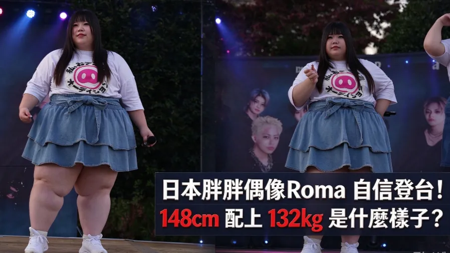 日本胖胖偶像徵選爆紅！Roma自信登台，148cm配上132kg是什麼樣子？的封面圖片