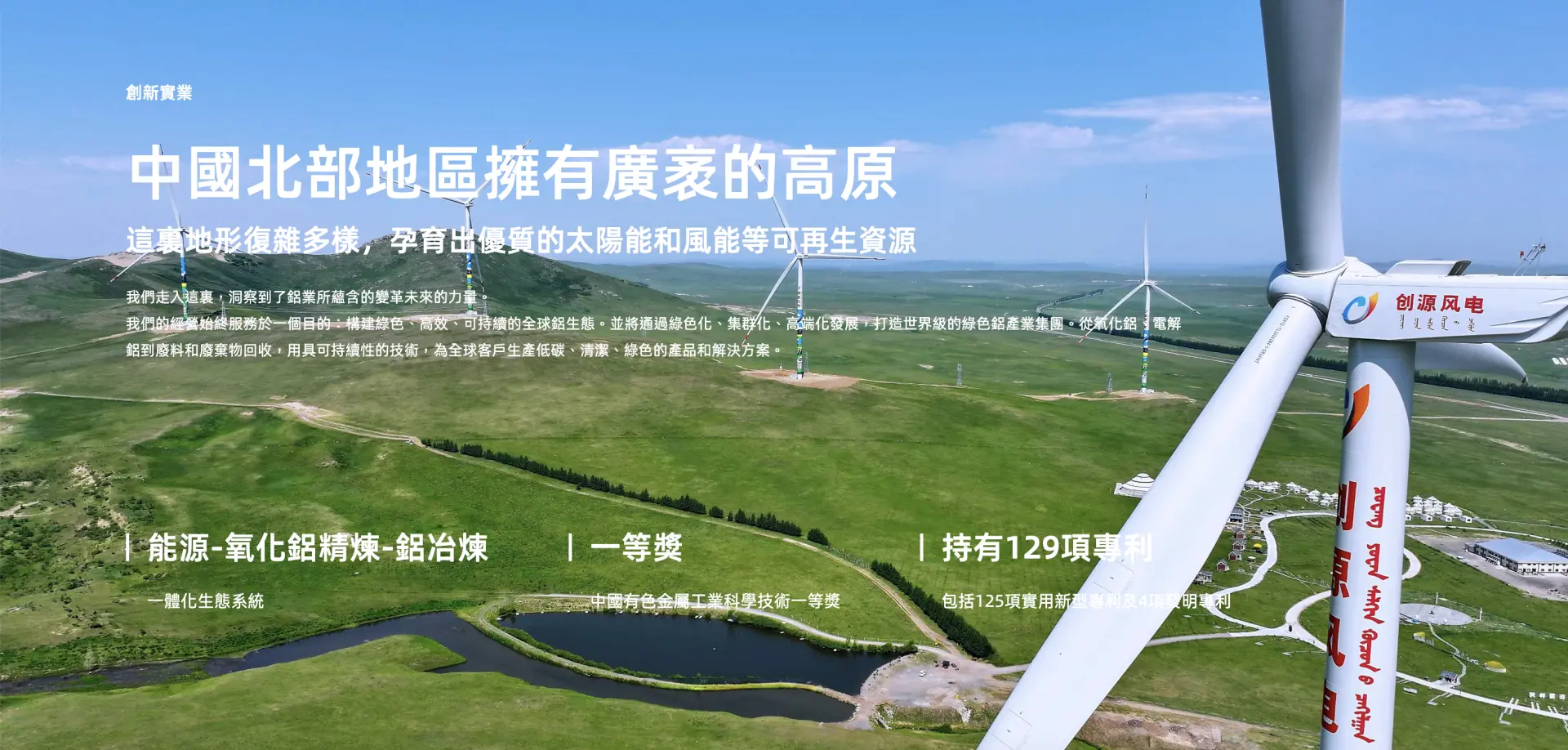 根據 CRU 報告，按 2024 年產量統計，該公司位於內蒙古霍林郭勒市的電解鋁冶煉廠位列華北地區第四大電解鋁生產基地，在全國範圍內則是第十二大電解鋁生產商，行業地位頗為穩固。(圖：創新實業官網)