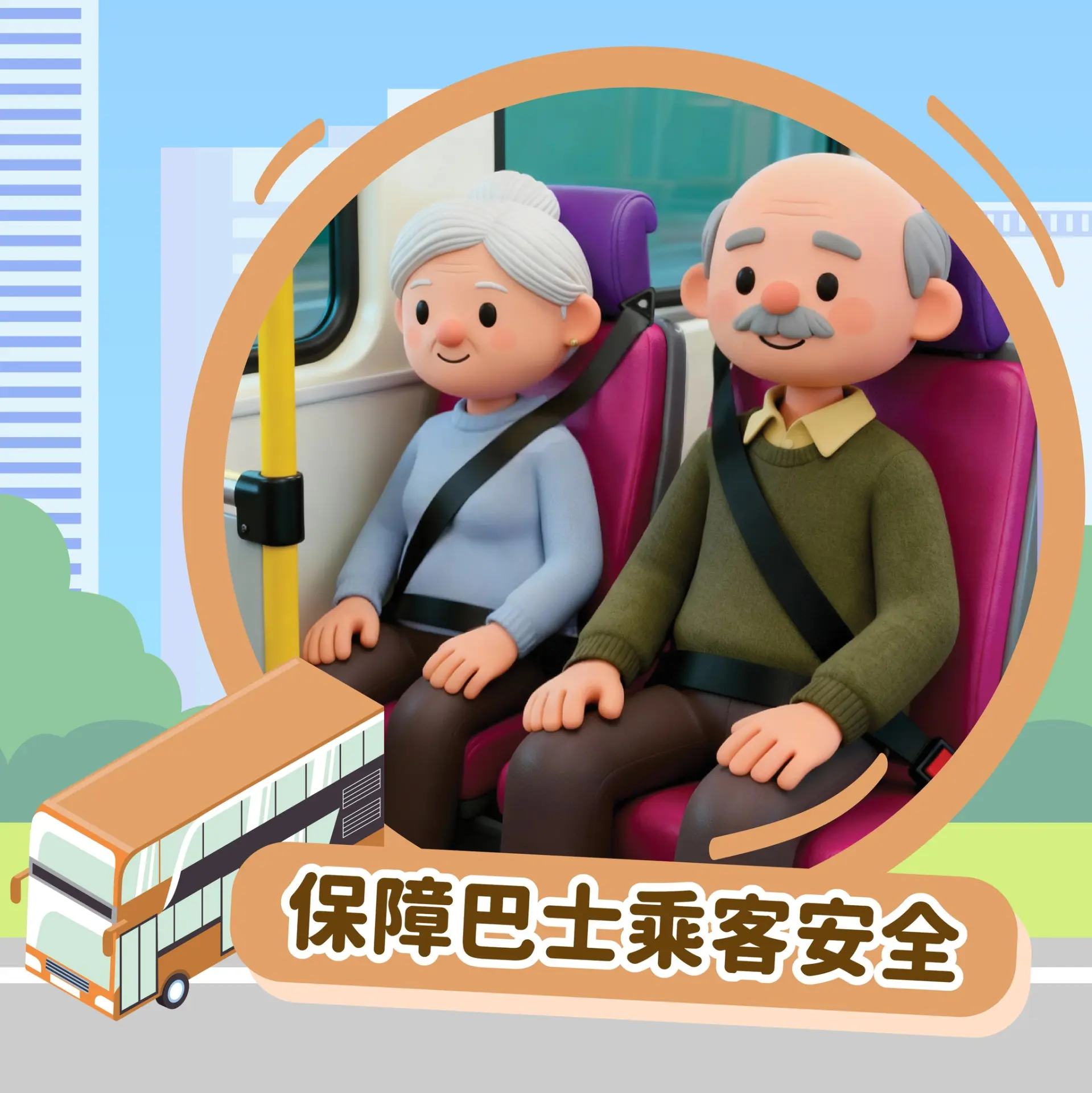 同樣道理，今天我們討論安全帶，若只因「扣帶麻煩」、「怕弄皺衣服」、「抱小孩不方便」等理由，就要求政府放寬或延後執行，豈不是將個人短暫的舒適，置於整車人生命安全之上？(圖：運輸署 Agent T@FB)
