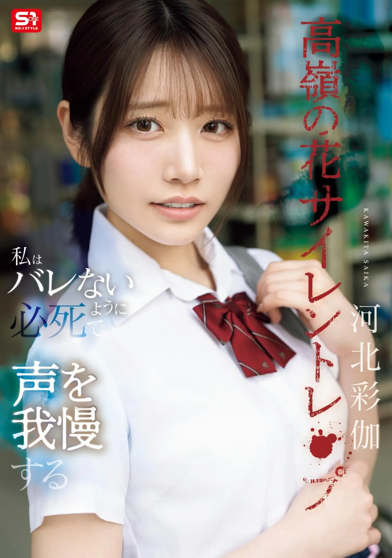 據 AV 專欄作家一劍浣春秋在《PLAY NO.1》專欄中透露，河北彩伽的新作以校園為背景，她飾演一位外型端莊高雅、卻不懂拒絕他人的「校園女神」。(圖：S1 No. 1 Style)