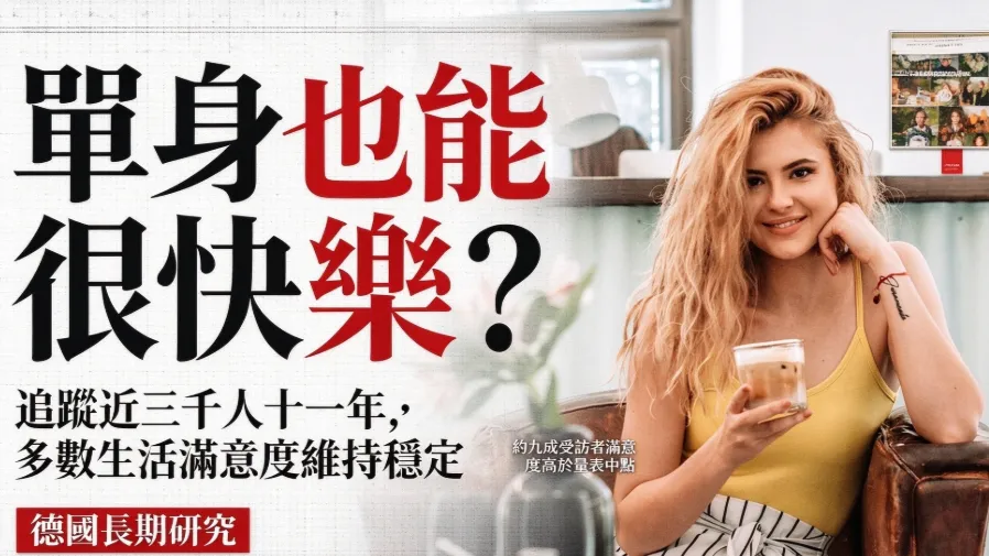 單身的人真的比較不幸福？德國十一年追蹤數據揭曉答案超意外的封面圖片