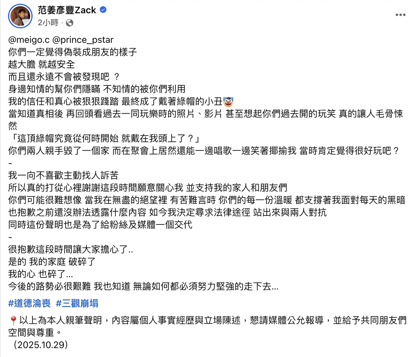 文末,范姜彥豐更直接點名王子,質問其「破壞了我的家庭,卻還能光鮮亮麗走紅毯、上台領獎,這就是你的為人?」並表示自己曾將王子視為真心朋友,如今深感錯付。(圖:范姜彥豐Zack@FB)