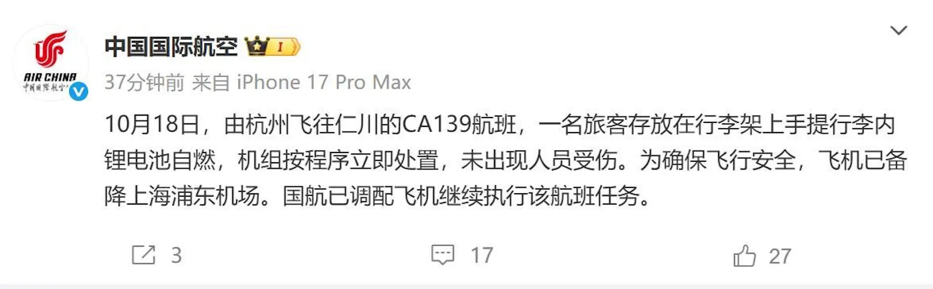 18 日中午 12 時 39 分，國航通過微博發布聲明，確認起火原因為旅客手提行李內鋰電池自燃，機組按程序處置，無人員受傷，事故原因仍在調查中。(圖：國航@微博)