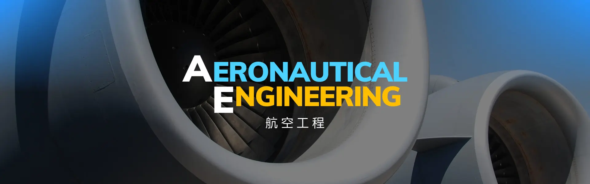 科大航空工程理學碩士課程設計緊密結合行業需求，不僅補足了現有機械和航空航天工程課程的不足，更讓學生接觸到航空工程各個核心方面。(圖：香港科技大學)