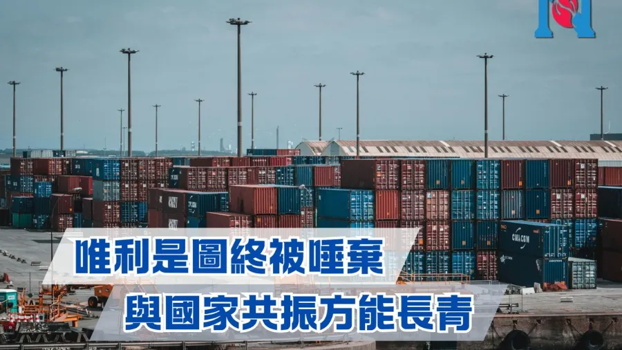 唯利是圖終被唾棄 與國家共振方能長青的封面圖片