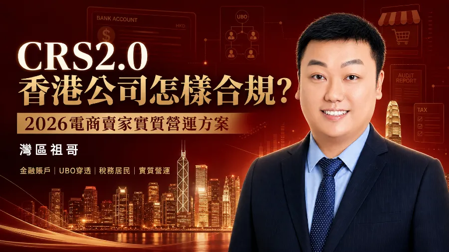 CRS2.0香港公司怎樣合規？2026電商賣家實質營運方案的封面圖片