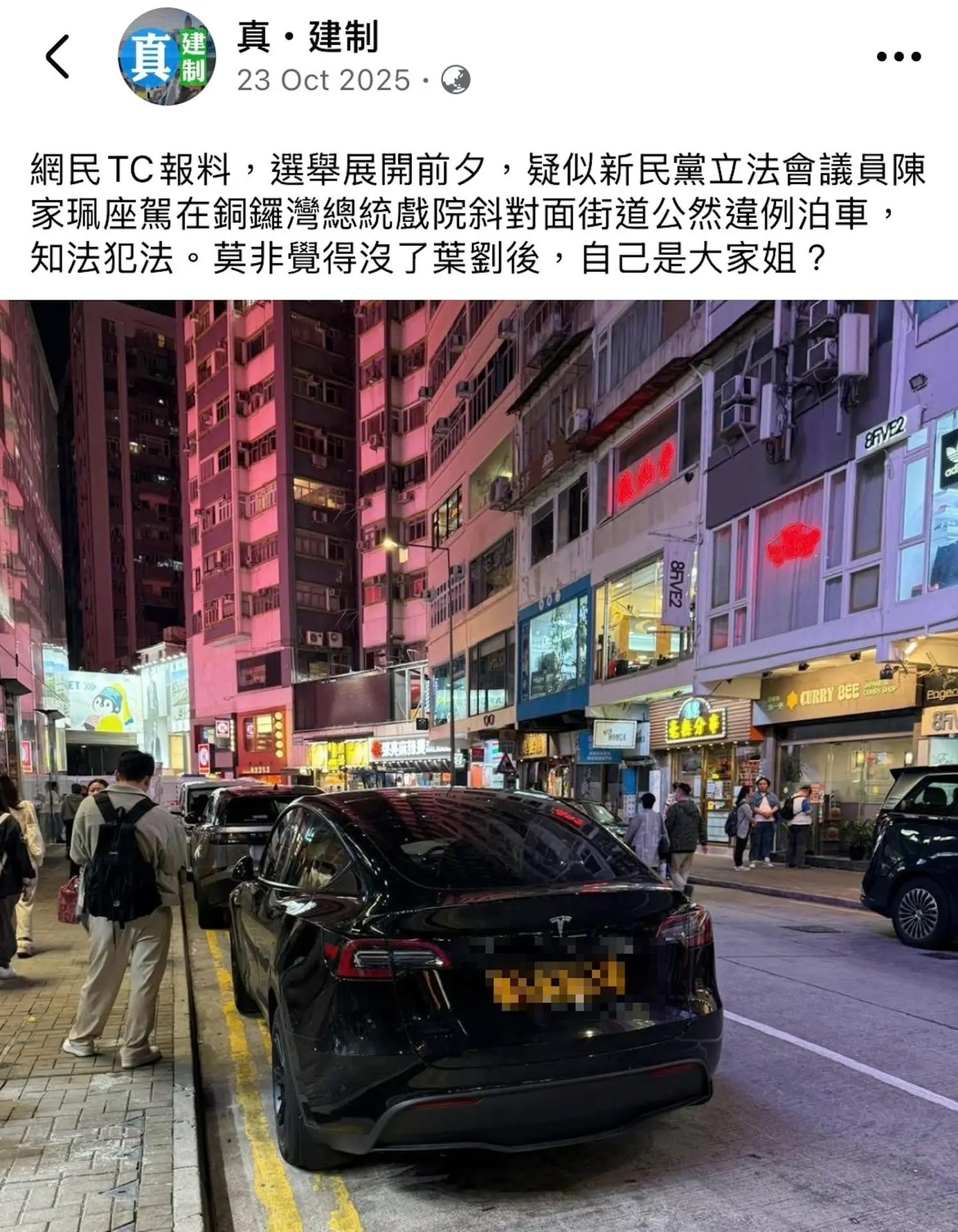 翻查網上資料，陳家珮並非首次被指交通違例。去年12月，社交平台群組「真•建制」曾有人發文，指她駕駛同一車牌的黑色私家車，疑似在銅鑼灣總統戲院斜對面道路違例泊車。(圖：「真•建制」@FB)