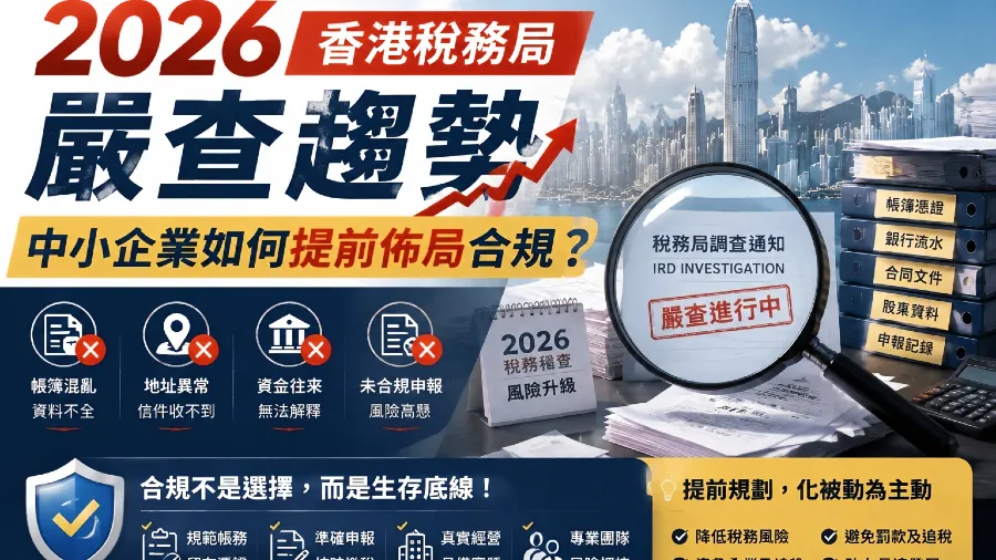 2026香港稅務局嚴查趨勢，中小企業如何提前佈局合規？的封面圖片