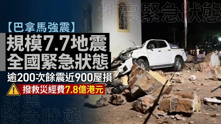【巴拿馬強震】規模7.7地震全國緊急狀態 逾200次餘震近900屋損 撥救災經費7.8億港元的封面圖片