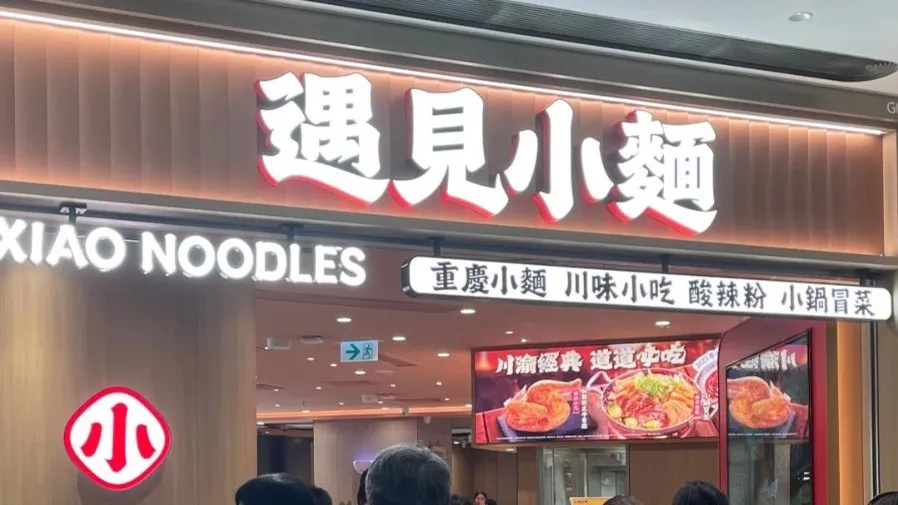 「遇見小麵」獲中證監港股上市備案，擬發行不超 2.35 億股，計劃集資 1 億美元的封面圖片