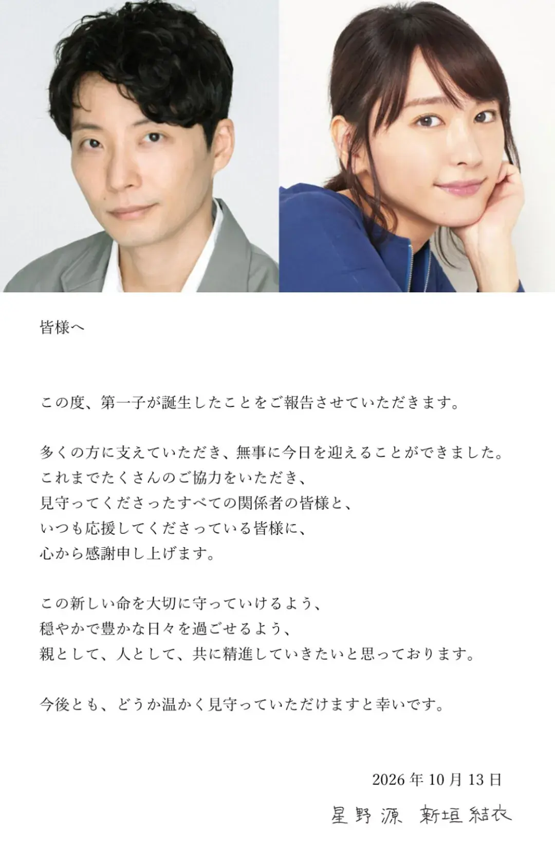 日本演員新垣結衣與歌手星野源，昨日（13日）透過官方網站發表聯合聲明，宣布兩人的第一個孩子已經誕生。夫妻二人表示，承蒙多方支持才得以平安迎來這一天，並感謝相關人士及粉絲的支持。(圖：網絡截圖)