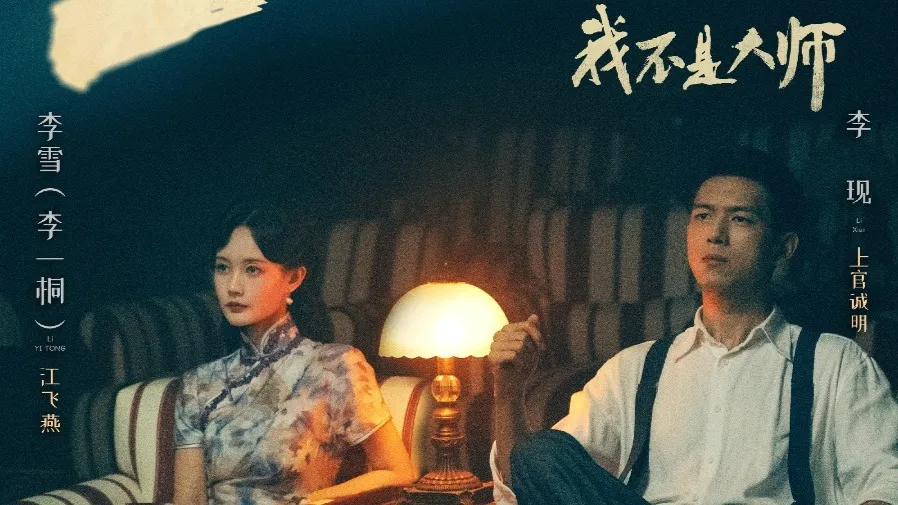 《我不是大師》開播｜李一桐京劇造型耗時5小時 連李現都認不出的封面圖片