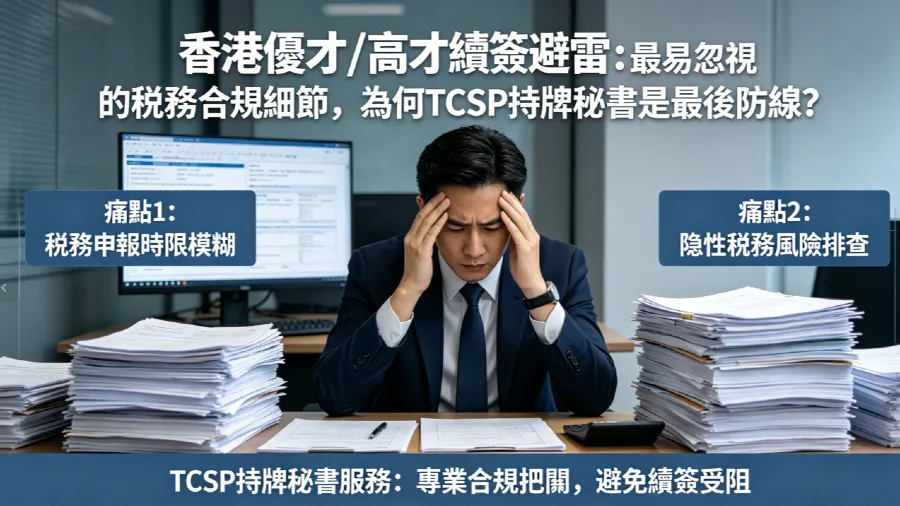 香港優才/高才續簽避雷：最易忽視的稅務合規細節，為何TCSP持牌秘書是最後防線？的封面圖片