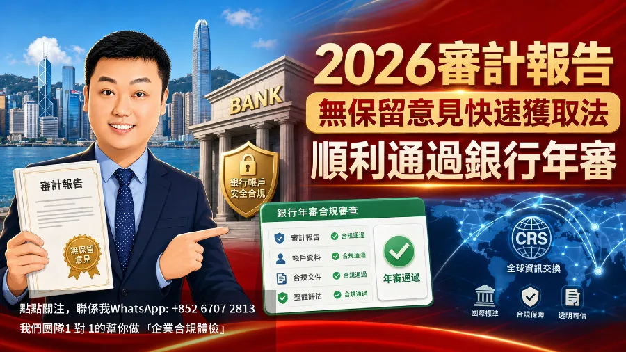 2026年審計報告無保留意見快速獲取法，助您順利通過銀行年審的封面圖片