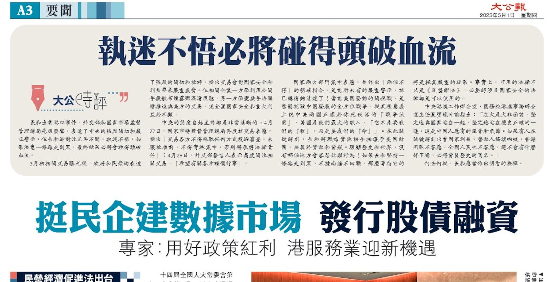 《大公報》時評警告長和如果執迷不悟，決意一條路走到黑，必將會碰得頭破血流。（版面截圖）