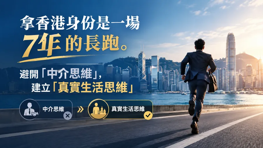心態建設:拿香港身份是一場7年的長跑。避開「中介思維」，建立「真實生活思維」。的封面圖片