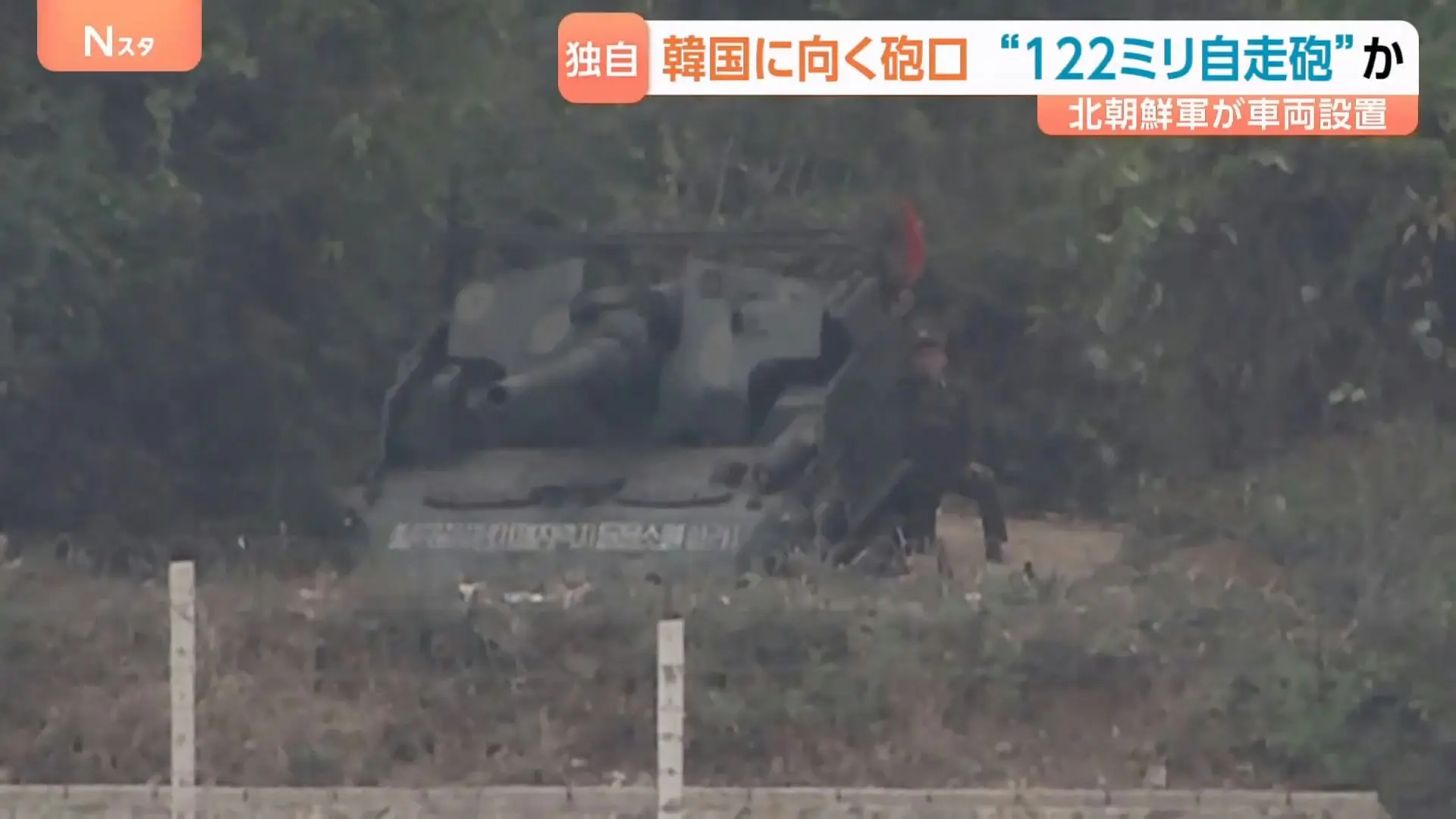 網路上瘋傳一張在韓國金浦愛妓峰星巴克拍攝的照片，畫面顯示朝鮮自走炮與士兵近在窗外，炮口朝向店內，後來韓媒證實照片疑似AI合成；但朝鮮部署自走炮一事屬實，朝韓緊張局勢持續升溫。（來源：tbsnewsdig@YouTube）