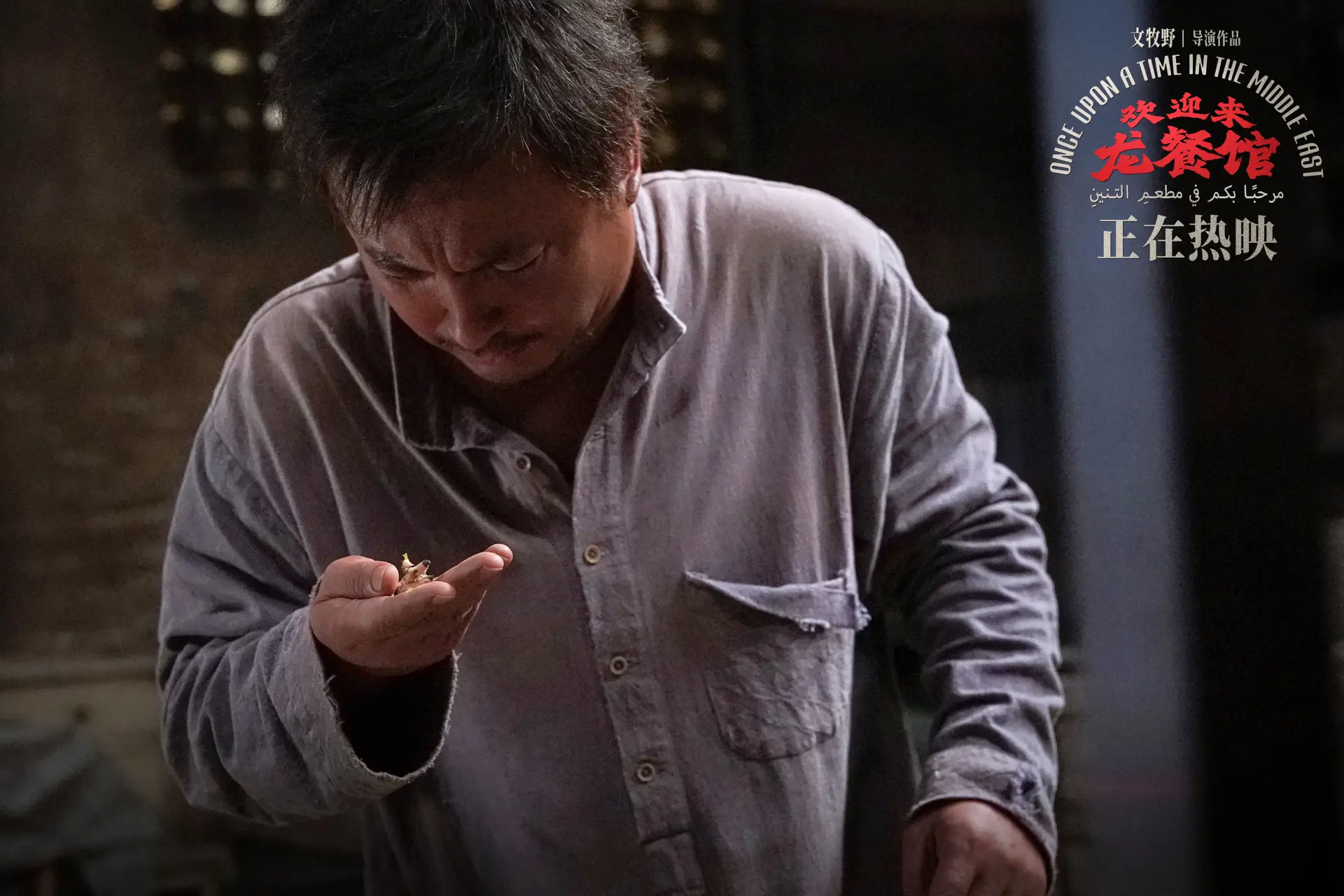 隨著影片港澳熱映，其海外影響力持續擴張，更引發國際媒體關注。海外刊物以「龍餐館外交」評價影片的跨文化表達，雖存在西方中心主義的片面解讀，卻也側面印证這部影片打破了傳統好萊塢的電影敘事框架。(圖：电影欢迎来龙餐馆官博@微博)