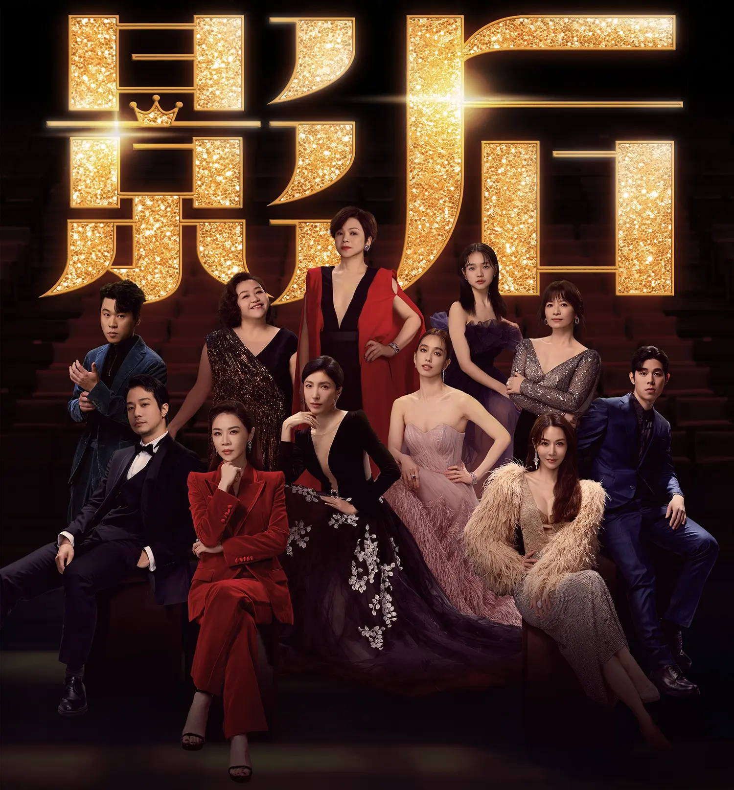《影后》劇情深入探討了演藝圈的光鮮背後，揭示了許多不為人知的辛酸故事。這部劇不僅展現了演員之間的羈絆與競爭，同時也讓觀眾得以反思演藝事業的真實面貌。 (圖：《影后》宣傳照)
