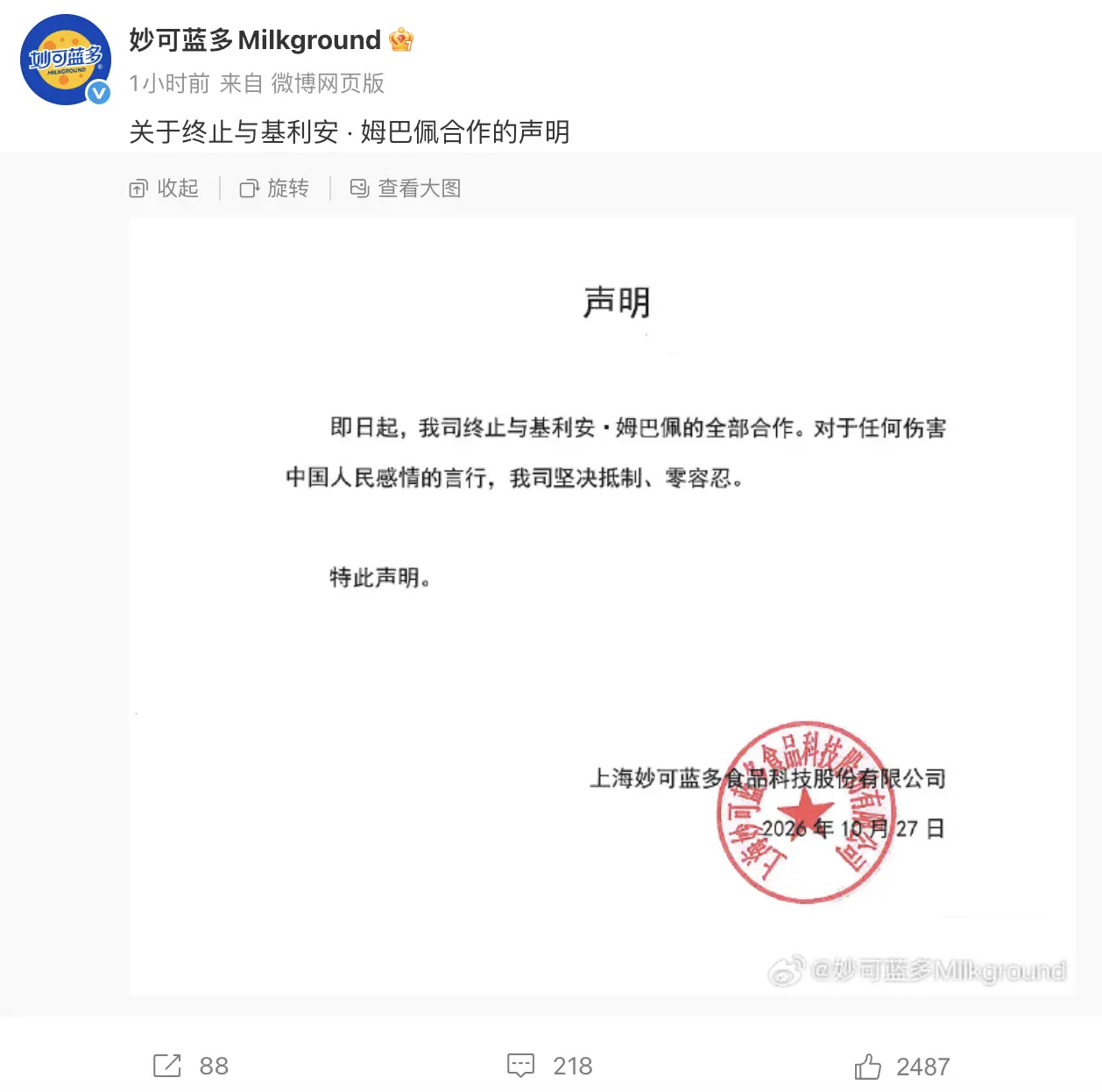 「妙可藍多Milkground」也已下架了姆巴佩相關的內容。(圖：微博)