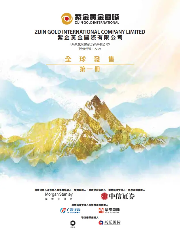 紫金黃金國際預期將於 9 月 29 日在香港聯交所掛牌上市，摩根士丹利和中信証券為聯席保薦人。(紫金黃金國際官網)