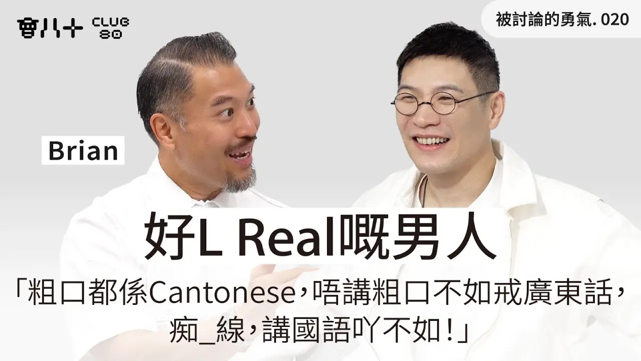 爆紅後的Brian愈發懂得接住熱度，早前接受《會八十》訪問時，被問及為何唔學中文，他吐槽女兒一年班要學寫的「蝴蝶」有「九千幾個筆劃，寫蝴蝶啲鬼會走呀」，又笑稱「銅鑼灣一千個筆劃，起樓呀可以」。(圖：《會八十》截圖)