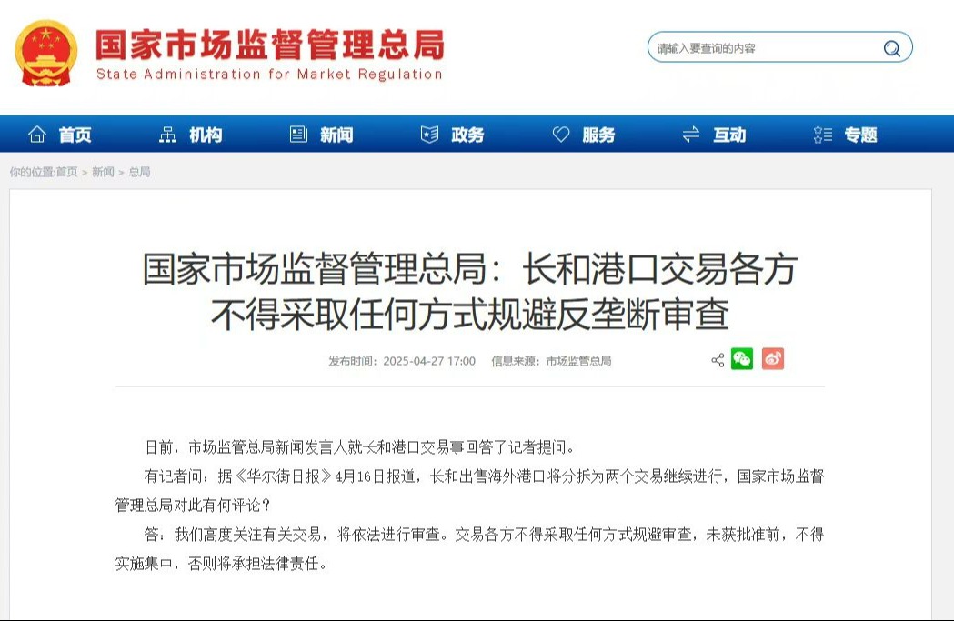 國家市場監督管理總局網站通告，長和港口交易有關各方不得採取任何方式規避審查。(網絡截屏)