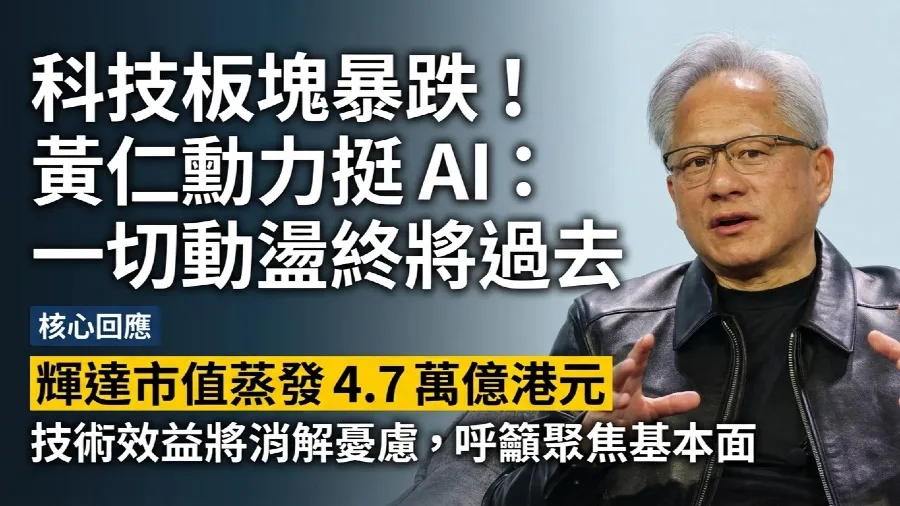 美股科技股暴跌黃仁勳發聲 輝達市值高位蒸發4.7萬億港元仍看好AI前景的封面圖片