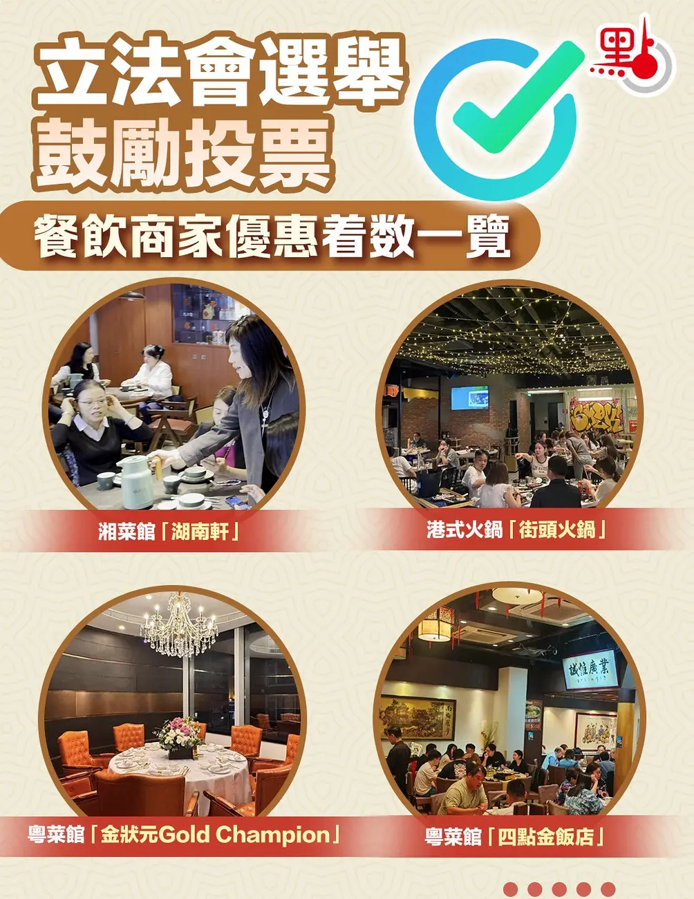 近期，更有超過30家中資企業及商戶響應傳媒號召，推出「投票有着數」活動，凡在選舉日完成投票的市民，可憑投票後沾有印記的手指或相關證明，在指定餐廳、咖啡店、麵包店等享受消費優惠。(圖：點新聞)