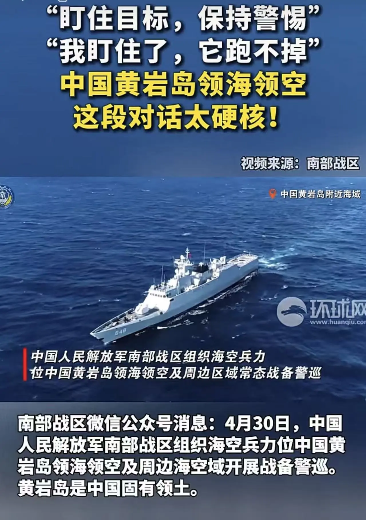 4 月 30 日，中國人民解放軍南部戰區組織海空兵力位中國黃巖島領海領空及周邊海空域開展戰備警巡。(環球網)