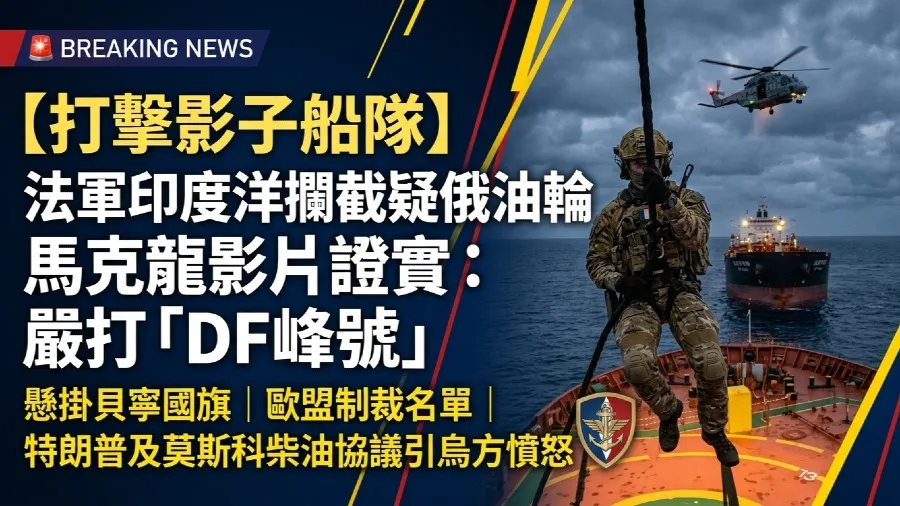 【打擊影子船隊】法軍印度洋登檢俄背景油輪 馬克龍發文證實：堅決打擊違規懸掛船旗的封面圖片