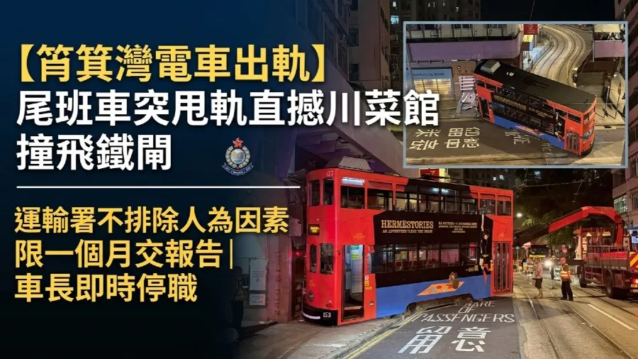 【筲箕灣電車出軌】尾班車突出軌直撼川菜館 撞飛鐵閘 運輸署不排除人為因素限一個月提交報告的封面圖片