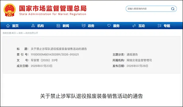 中央軍委後勤保障部等六部門通告，嚴禁軍隊退役報廢裝備銷售活動。