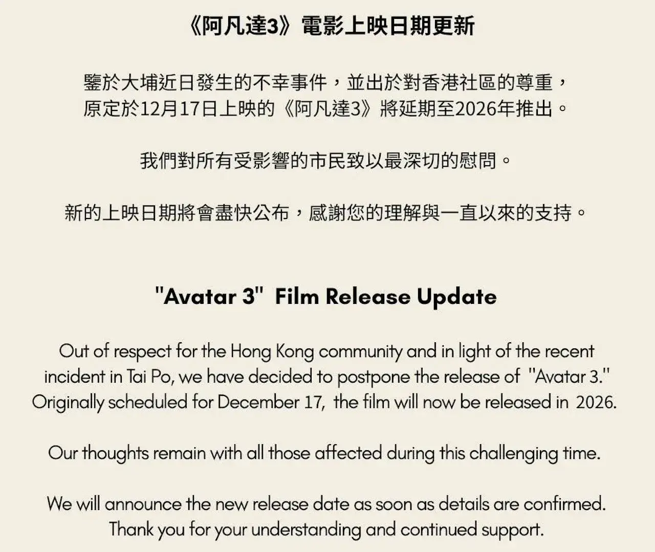 發行商20世紀霍士電影公司透過官方網頁及社交平台同步發布聲明，宣布原定於本月17日在香港搶先上映的該片，將延期至2026年推出，核心原因是出於對近期大埔宏福苑大火受災社區的尊重。(圖：網絡截圖)