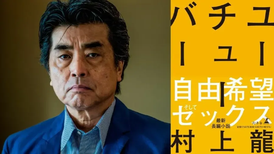 日本芥川獎作家村上龍離世終年 74 歲　憑《接近無限透明的藍》一炮而紅的封面圖片