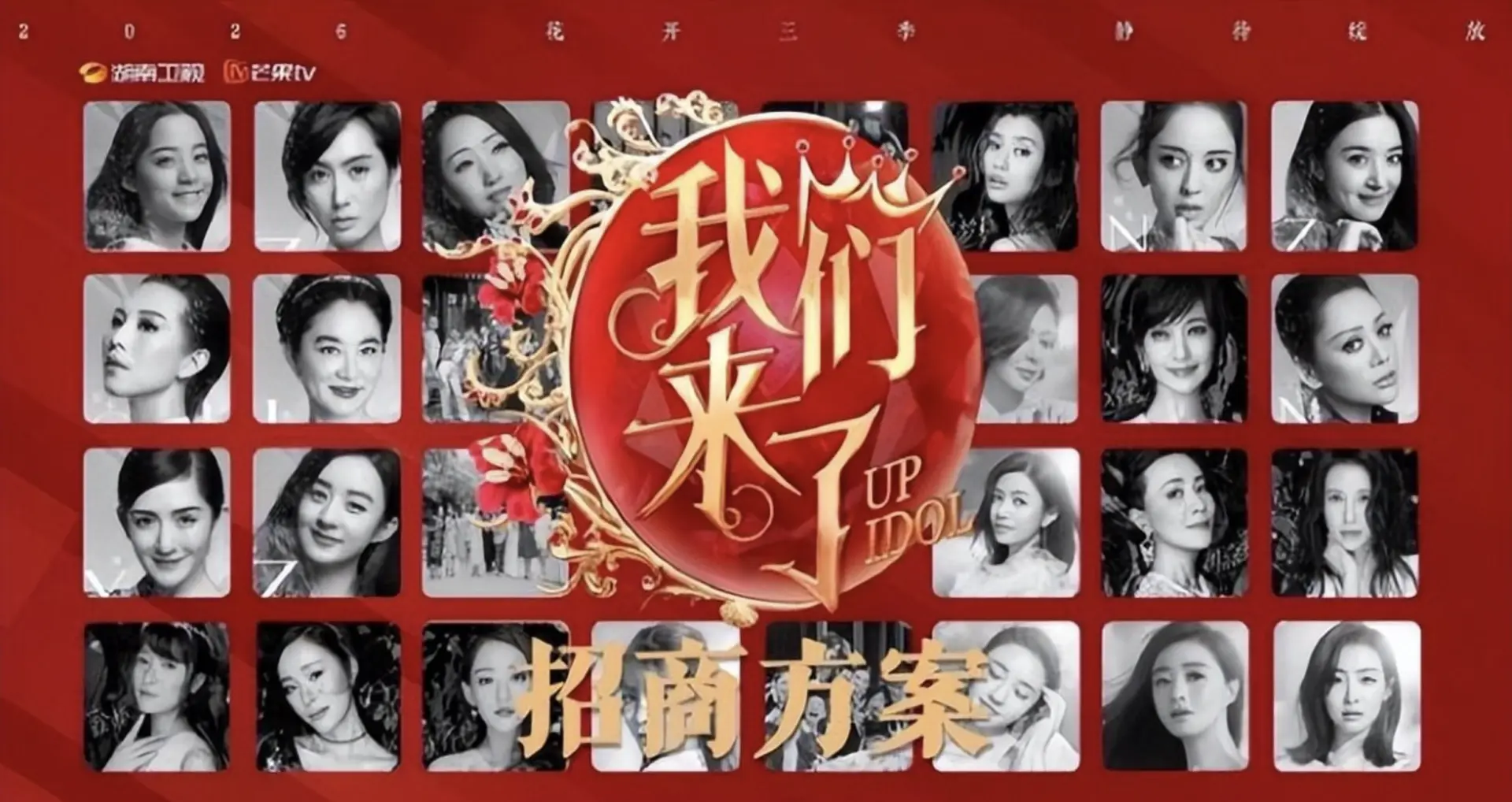 《我們來了》被不少觀眾視為全女綜藝的白月光，節目前身為 2015 年推出的《偶像來了》，過往播出時，林青霞、趙雅芝、劉嘉玲同台的畫面至今仍被觀眾回味。(圖：芒果TV招商會)