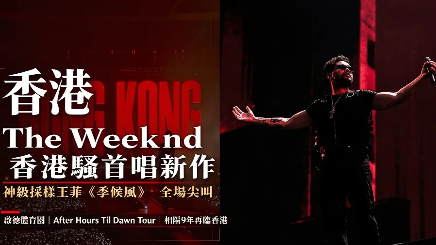 The Weeknd 啟德騷首唱新作〈Hong Kong〉　神級採樣王菲《季候風》引爆全場的封面圖片