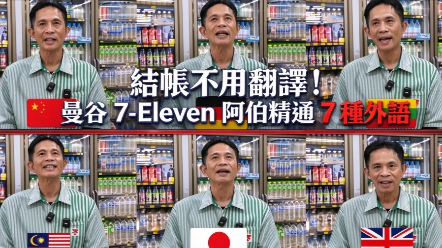 結帳不用翻譯！曼谷7-Eleven阿伯精通7種外語，影片瘋傳TikTok的封面圖片