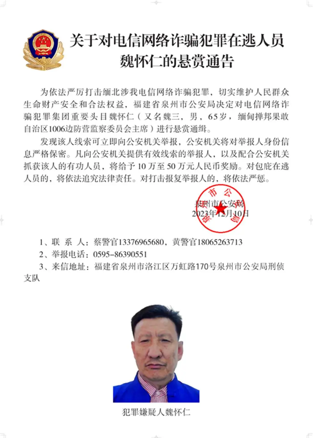 緬北果敢魏劉犯罪集團專案告破四大家族案全進司法程序。圖為懸賞通緝魏懷仁通告。（公安部）