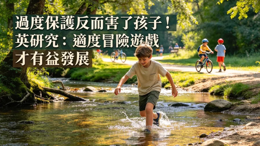 過度保護反而害了孩子？！英國研究：適度冒險遊戲才有益發展的封面圖片
