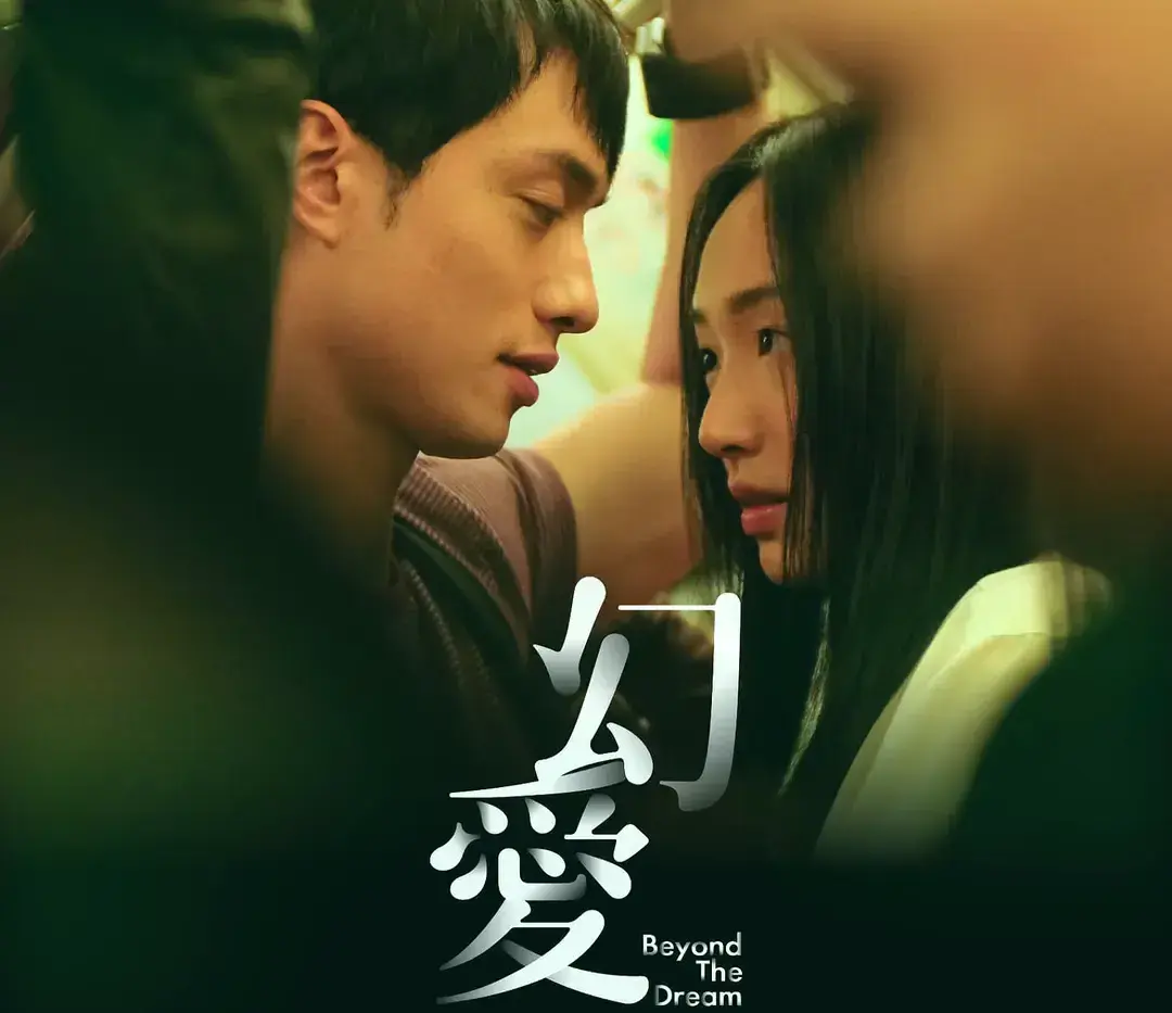 這對情侶自2020年因合作電影《幻愛》而相戀，經過五年的相知相伴，終於修成正果，展開屬於他們的新篇章。 (圖：《幻愛》電影海報)