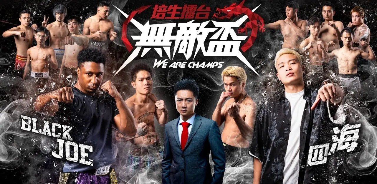 由鍾培生主辦的《無敵盃2025》We Are Champs 2025於2025年12月27日周六晚在灣仔修頓球場上演焦點大戰，香港拳王羅四海與澳門拳手Black Joe展開六回合、每回合兩分鐘的激烈對決。(圖：鍾培生Derek Cheung@YouTube)