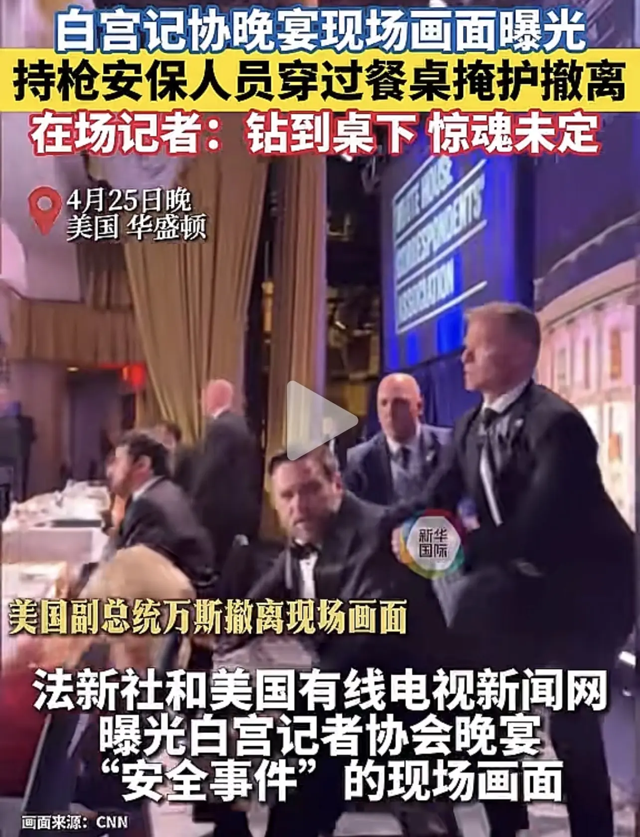 副總統萬斯由保安護送離開現場。（央視畫面）